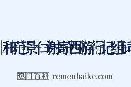 和范景仁谢寄西游行记组词是什么意思的图片